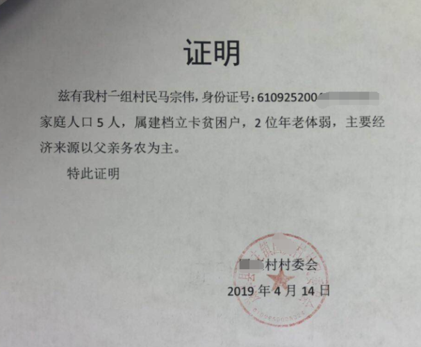 马宗伟贫困证明