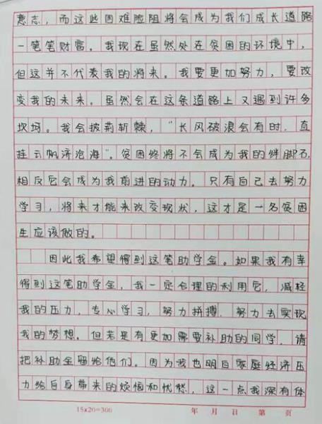 王米娜贫困申请书