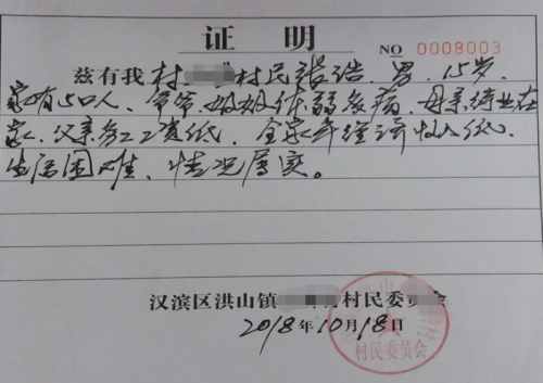 张浩贫困证明