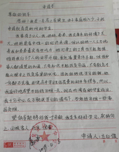 左红俊助学金申请书