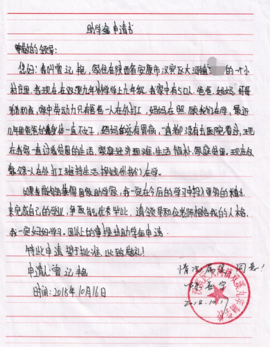 曾记艳助学金申请书