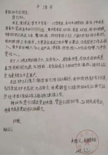 韦鹏铂助学金申请书