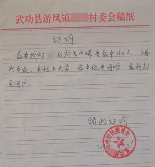 牛瑞涛贫困证明