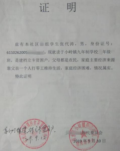 张代涛贫困证明