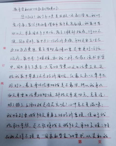 党泽康贫困申请书