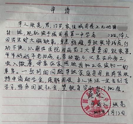 张亮贫困申请书