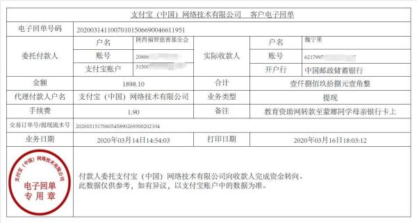 教育资助网给蒙娜同学转款的电子回单