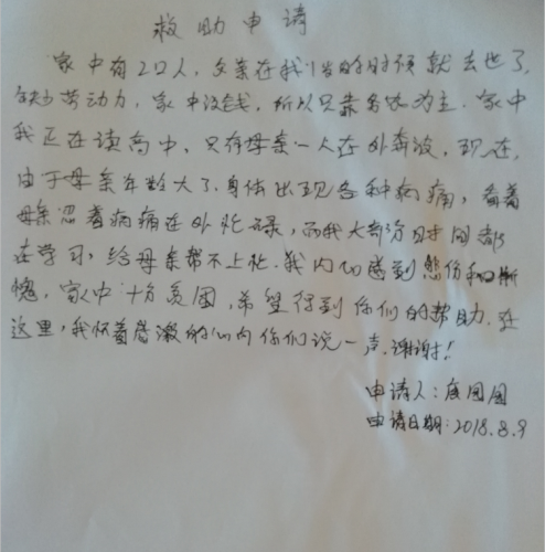 唐园园助学金申请书