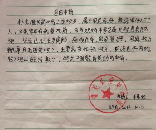 侯欢助学金申请书