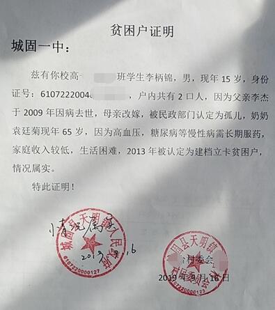 李柄锦贫困证明