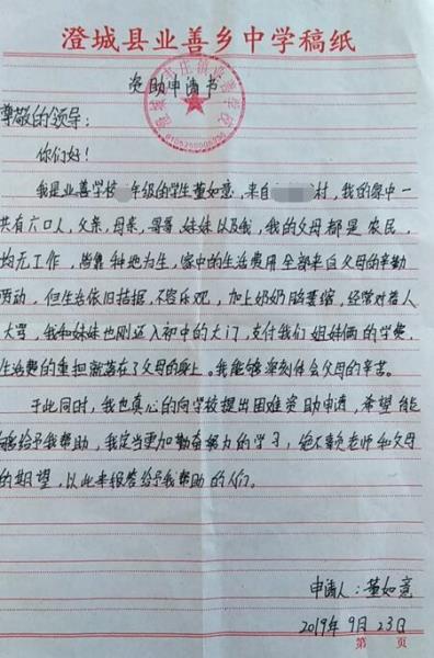 董如意贫困申请书
