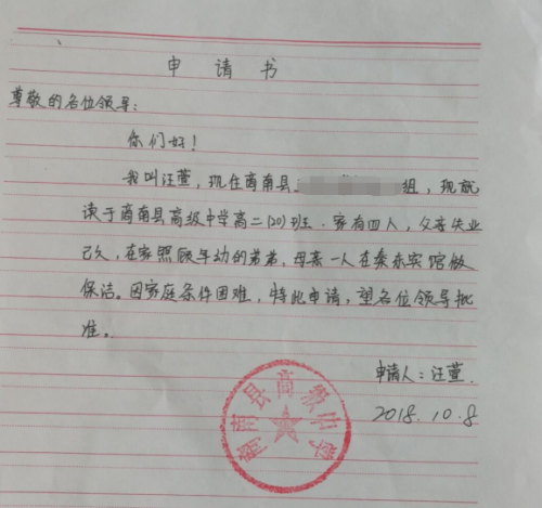 汪萱助学金申请书