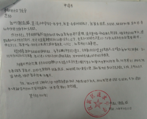 谢益威贫困申请书