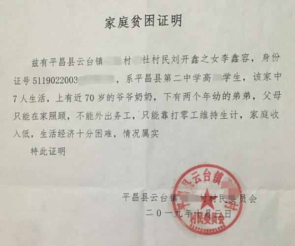 李鑫蓉贫困证明