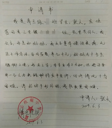 张天贫困申请书