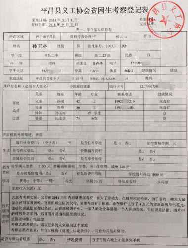 平昌县义工协会登记孙玉林同学家庭情况信息