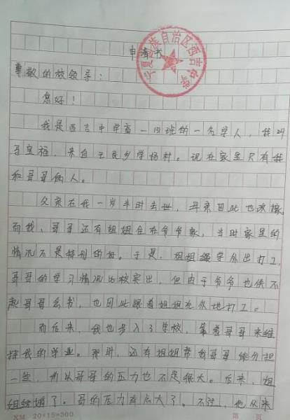 马宝福贫困申请书