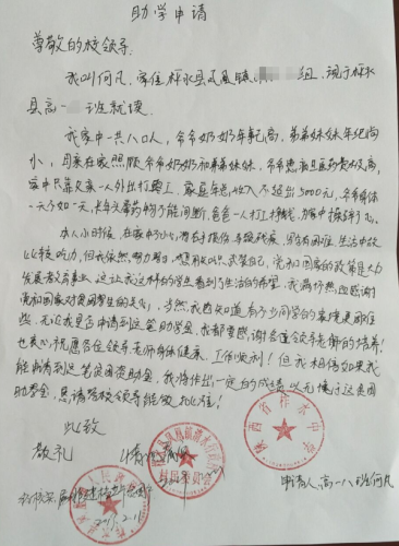 何凡助学金申请书
