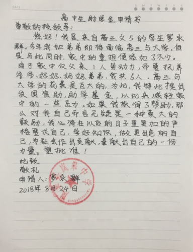 罗永群助学金申请书