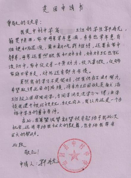 郭航贫困申请书