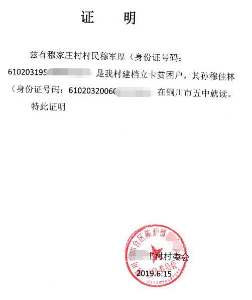 穆佳林贫困证明