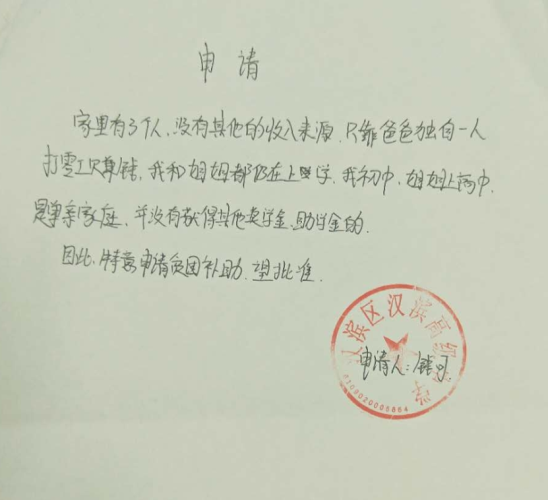 钱可助学金申请书