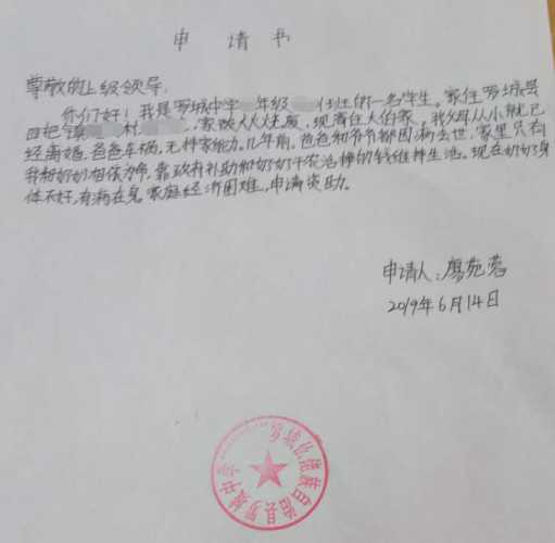 廖苑蓉贫困申请书