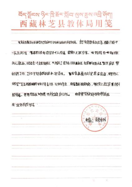 贡觉卓玛贫困申请书