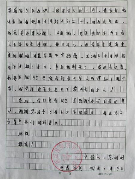 范柯柯贫困申请书