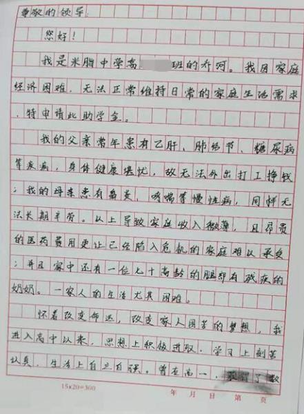乔河贫困申请书