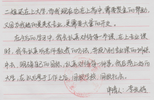 李发婷贫困申请书