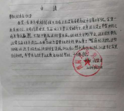 何荣圣助学金申请书