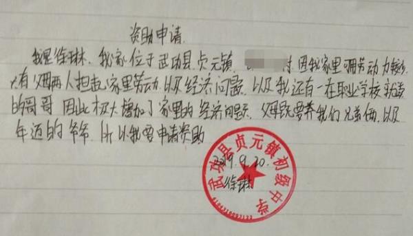 徐琳贫困申请书