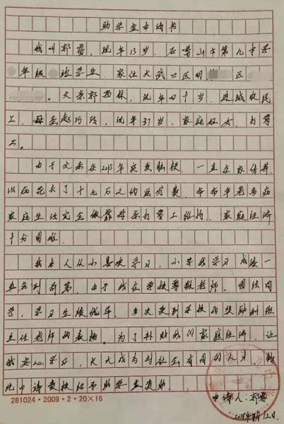 郭睿贫困申请书