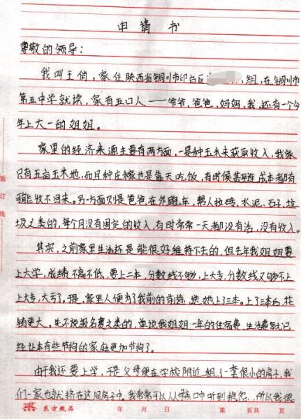 王俏贫困申请书
