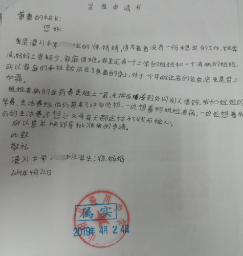徐娟娟贫困申请书