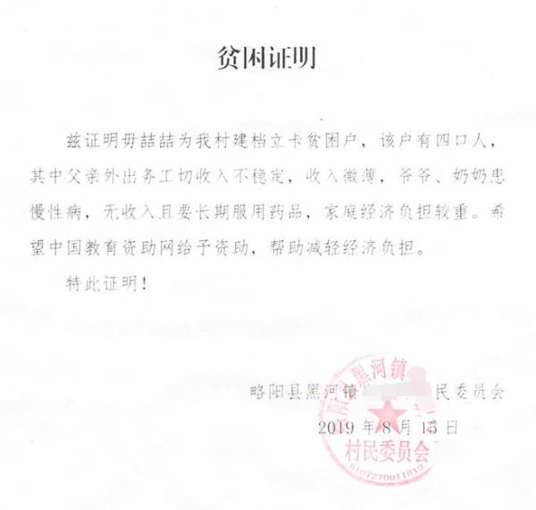 毋喆喆贫困证明