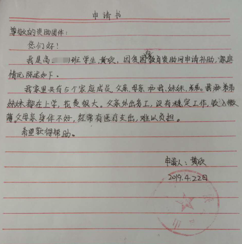 黄欣贫困申请书