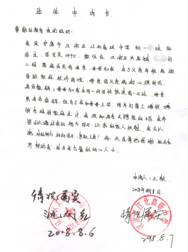 王颖助学金申请书