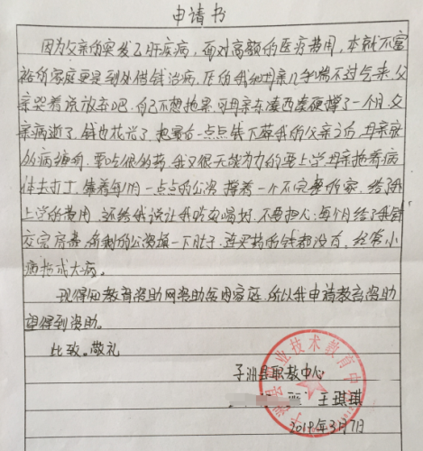 王琪琪贫困申请书