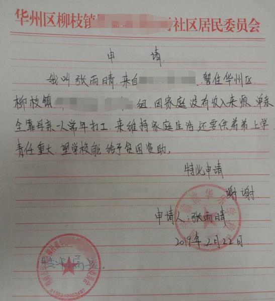 张雨晴贫困申请书