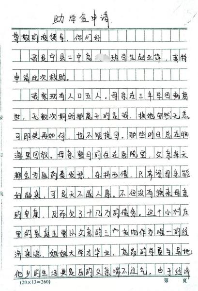 赵亚萍贫困申请书