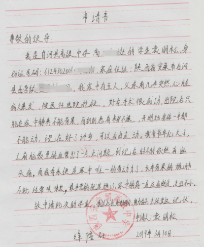 袁明松贫困申请书