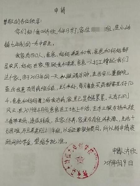 齐欣贫困申请书