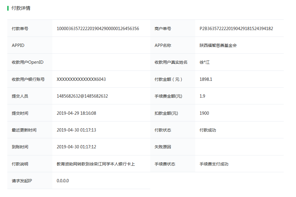 教育资助网给徐荣江同学转款的电子回单