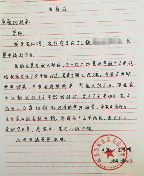 苏伟鸣贫困申请书
