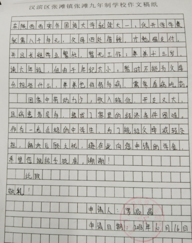 罗晶晶助学金申请书