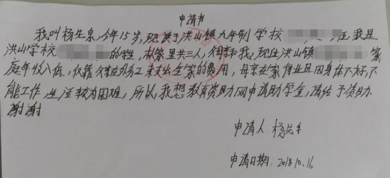 杨先泉贫困申请书