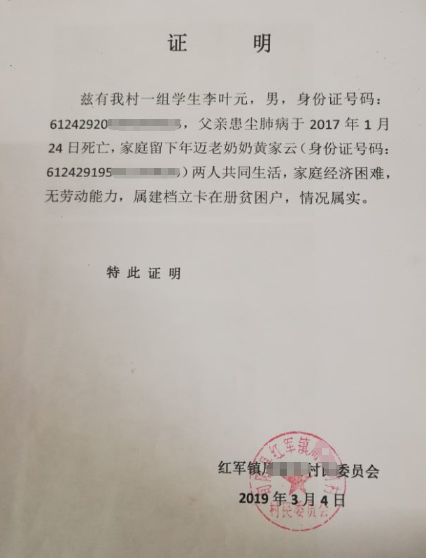 李叶元贫困证明