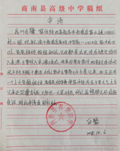 白鹭助学金申请书